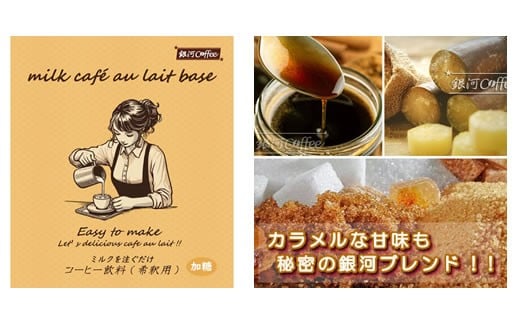 牛乳を注ぐだけ カフェオレベース （加糖タイプ） 銀河コーヒー スペシャリティ珈琲 ふるさと納税 市川市 返礼品　【12203-0294】