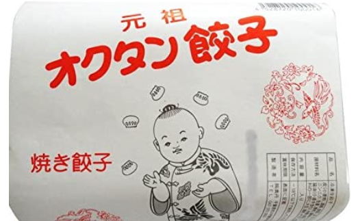 元祖オクタン餃子（焼き餃子18個入×4パック）　【12203-0130】