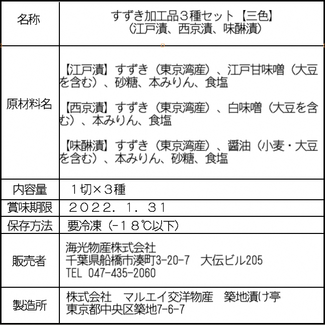 傳左衛門と閻魔堂 至極の逸品 江戸前鱸 漬魚道中記 「三色」（江戸漬・西京漬・味醂漬 各1枚／計3枚入り）(G30)