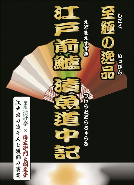 傳左衛門と閻魔堂 至極の逸品 江戸前鱸 漬魚道中記 「大入」（江戸漬・西京漬・味醂漬・大吟醸漬・磯糀漬 各2枚／計10枚入り）(G32)