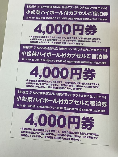 船橋名物小松菜ハイボール付きカプセル1泊分ご宿泊券（15時～翌日昼12時）（M09）