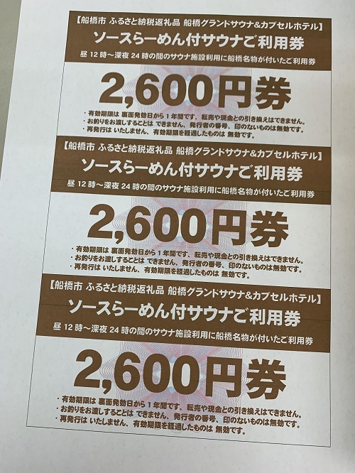 船橋名物ソースらーめん付きサウナ1回分ご利用券（昼12時～深夜24時）（M10）