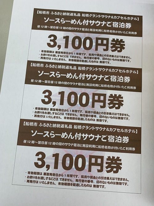 船橋名物ソースらーめん付きサウナ1回分ご利用券&1泊分ご宿泊券(昼12時～翌日昼12時)(M11)