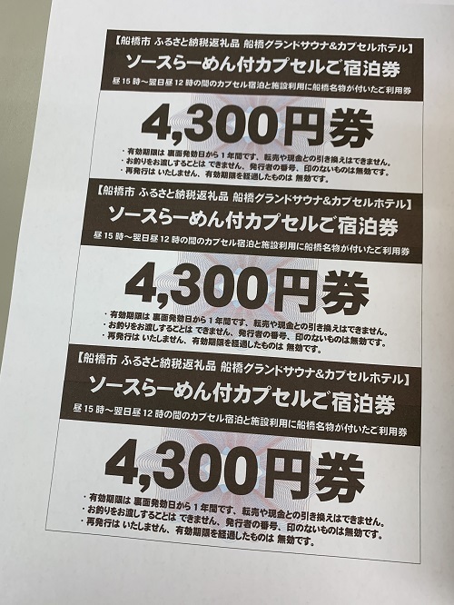 船橋名物ソースらーめん付きカプセル1泊分ご宿泊券(15時～翌日昼12時)(M12)