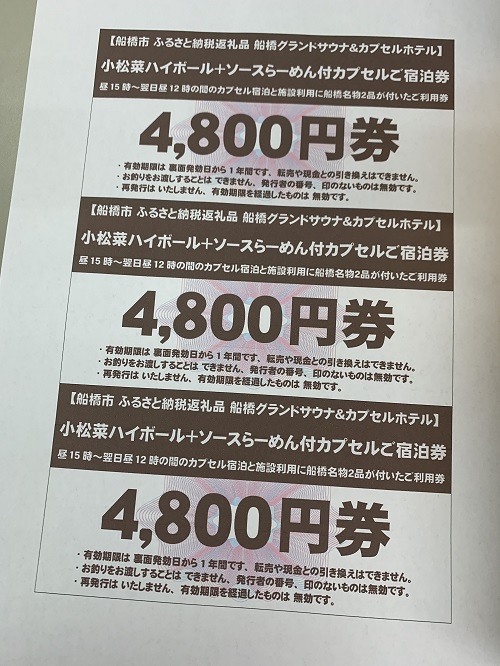 船橋名物小松菜ハイボール+ソースらーめん付きカプセル1泊分ご宿泊券(15時～翌日昼12時)(M15)