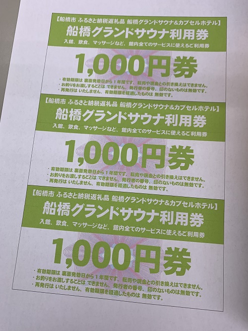 船橋グランドサウナ利用券　3,000円分(M03)