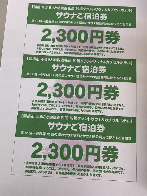 船橋グランドサウナ1回分ご利用券＆1泊分ご宿泊券（昼12時～翌日昼12時）（M05）