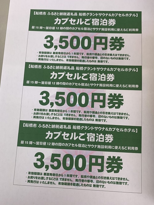 船橋グランドサウナ カプセル1泊分ご宿泊券（15時～翌日昼12時）（M06）