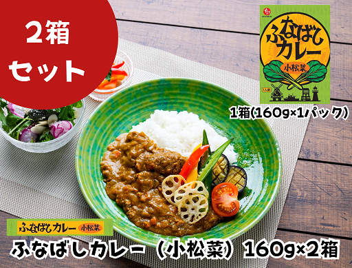 ふなばしカレー（小松菜）2箱入り　（160g×2箱）