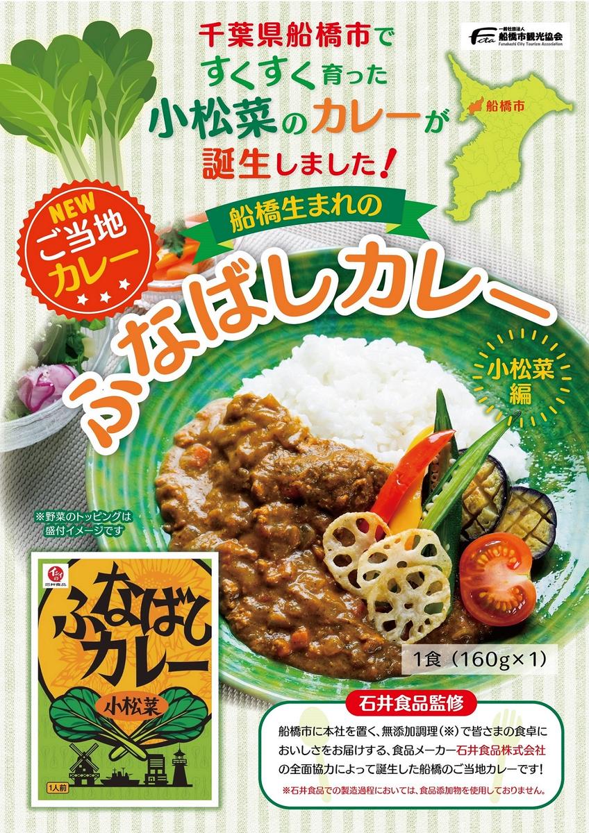 ふなばしカレー（小松菜）2箱入り　（160g×2箱）