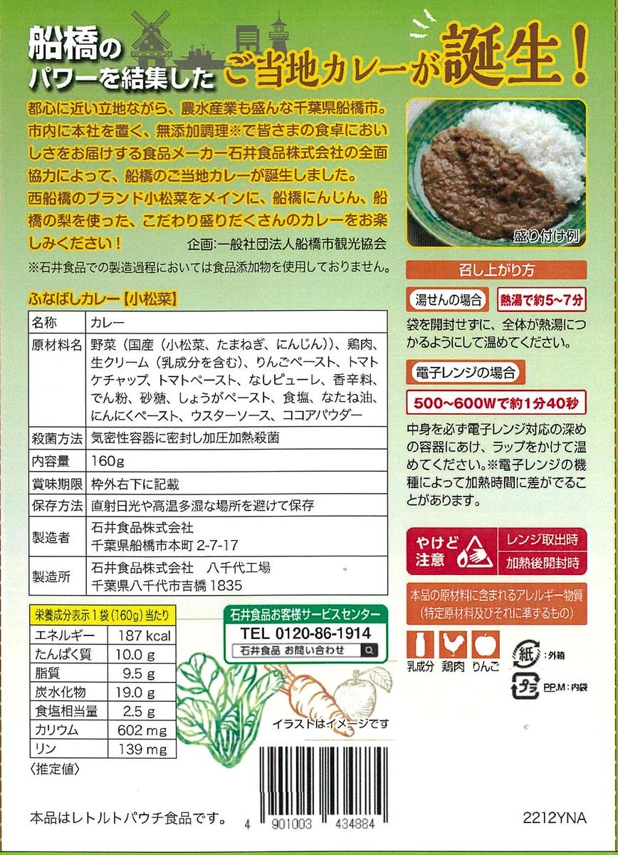 ふなばしカレー（小松菜）4箱入り　（160ｇ×4箱）