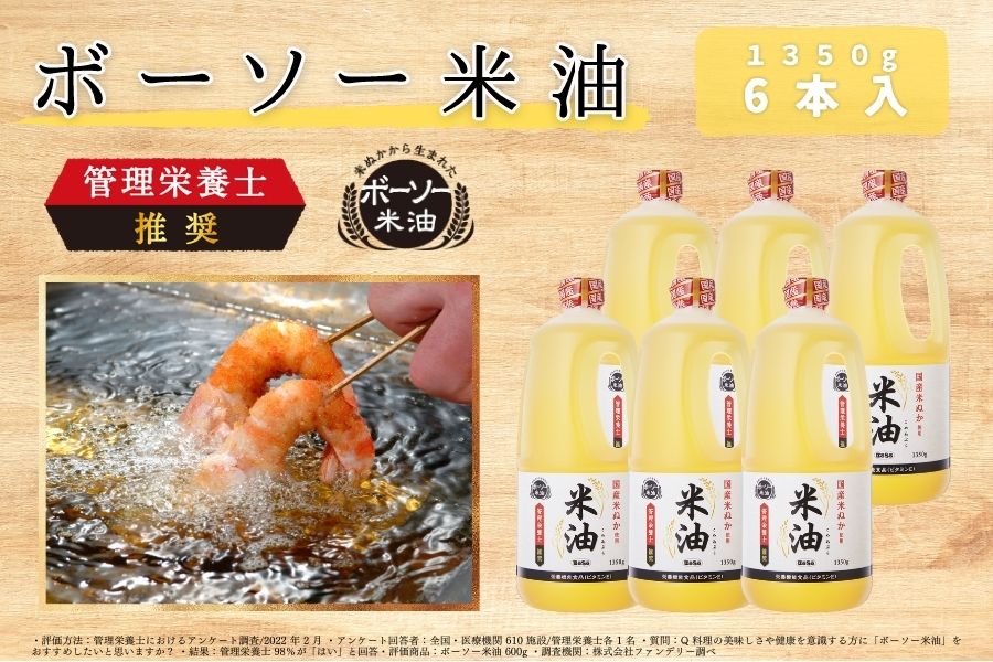 ボーソー米油　1350g 6本セット　油　米油　クセがない　食用こめ油　ボーソー油脂