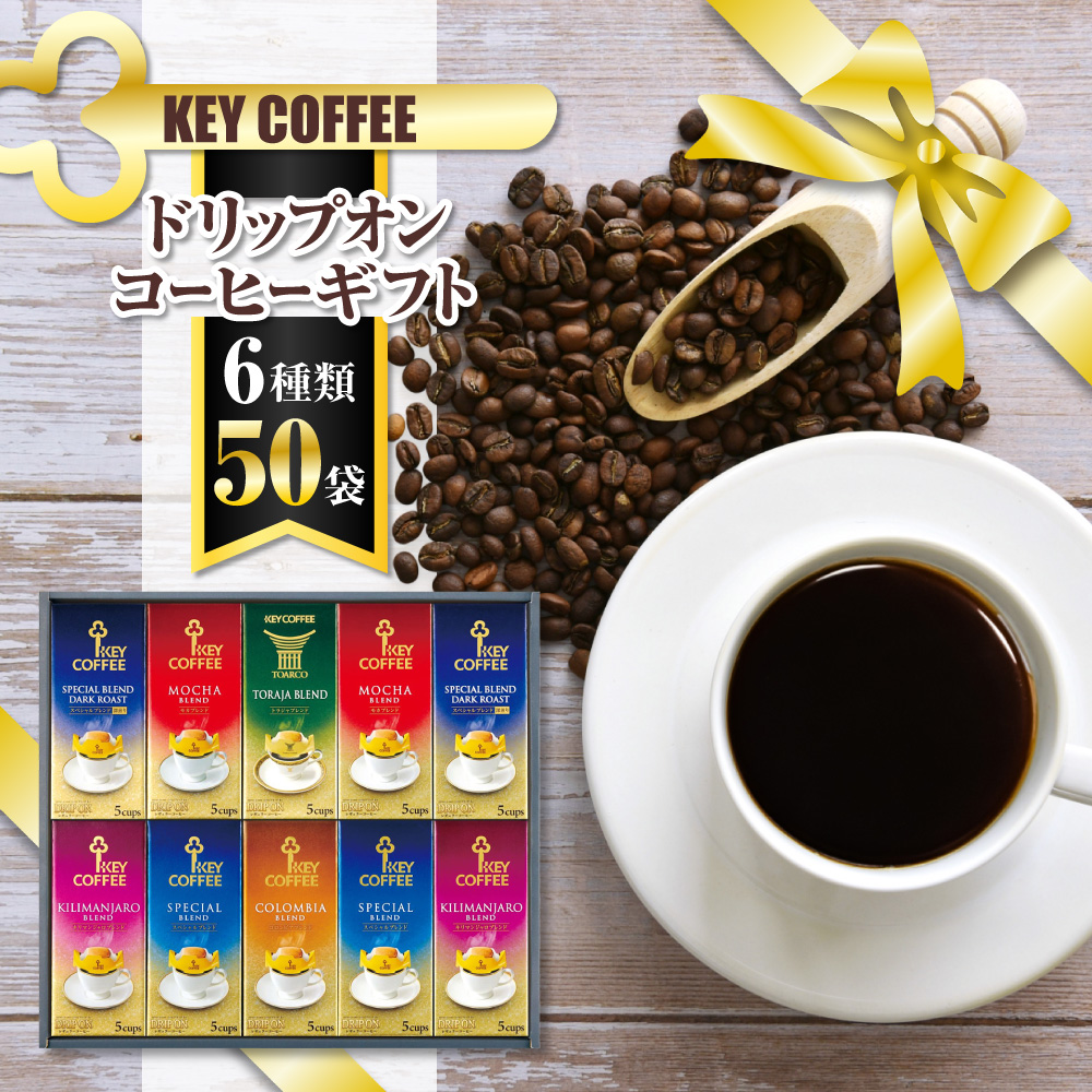 コーヒー ドリップコーヒー キーコーヒー ドリップオンコーヒーギフト 50袋 ドリップ パック 珈琲 プレゼント 贈り物 お祝い お返し 結婚式 婚礼 内祝い お中元 お歳暮 母の日 父の日 誕生日 バースデー 記念品 香典返し 引出物 ご挨拶