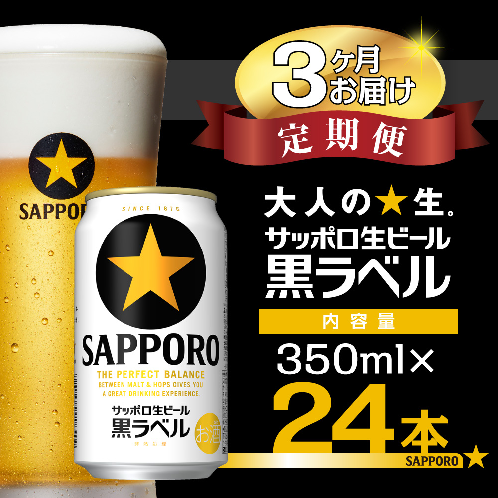 【3か月定期便】サッポロ 黒ラベル・350ml　3か月　1ケース 24本 24缶 　定期便　定番　月１回発送