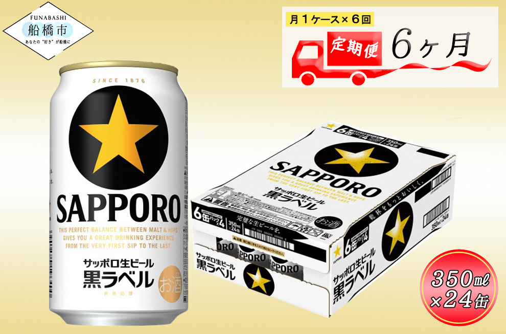 【6か月定期便】サッポロ 黒ラベル・350ml　6か月　1ケース 24本 24缶 定期便　定番　月１回発送