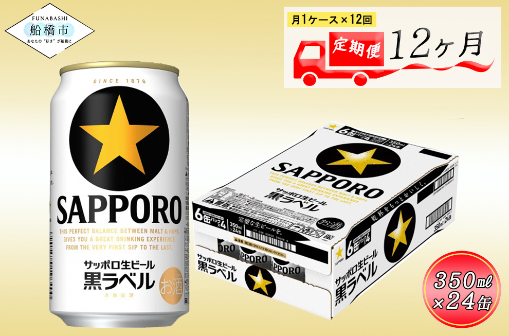 【12か月定期便】サッポロ 黒ラベル・350ml　12か月　1ケース 24本 24缶 定期便　定番　月１回発送