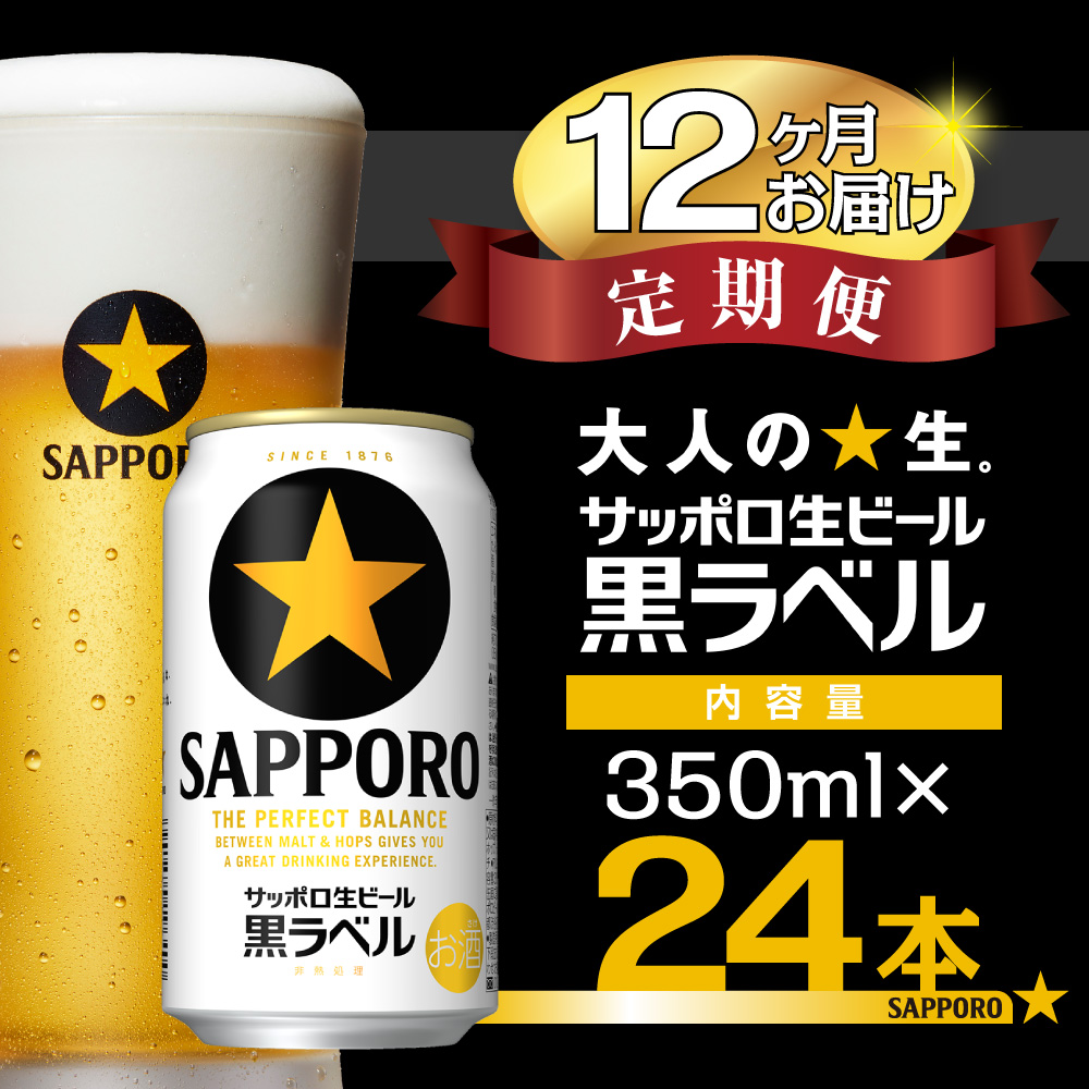 【12回定期便】サッポロ生ビール 黒ラベル 350ml 24本