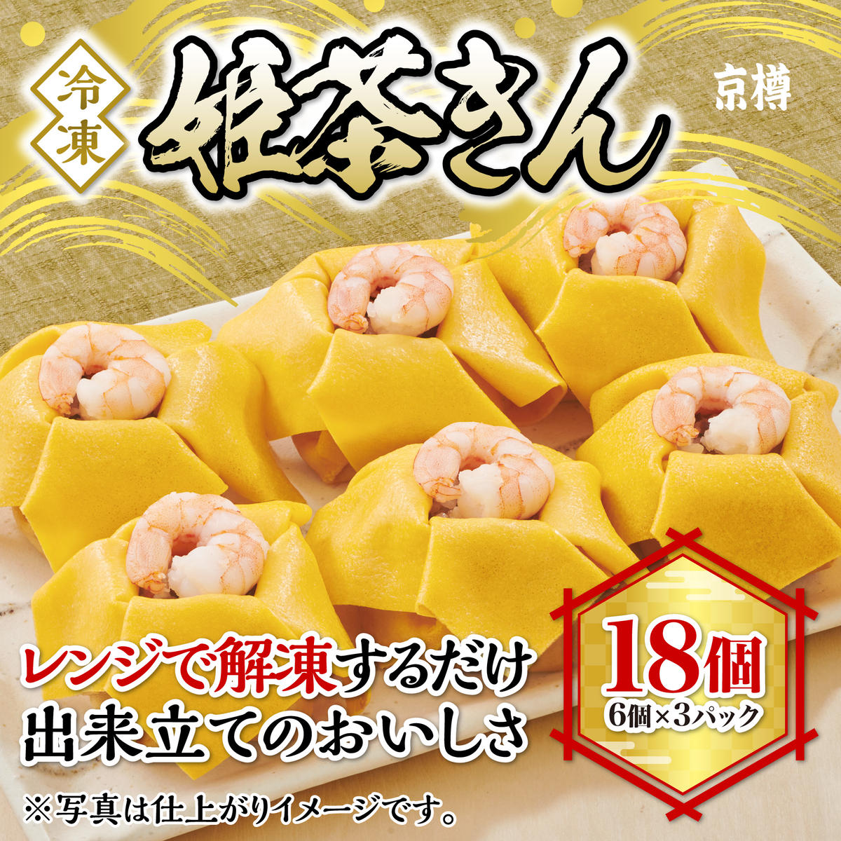冷凍　姫茶きん（6個）　3パックセット　1パック6個入り　18個　茶きん　京樽　簡単調理　寿司　冷凍品　レンジ
