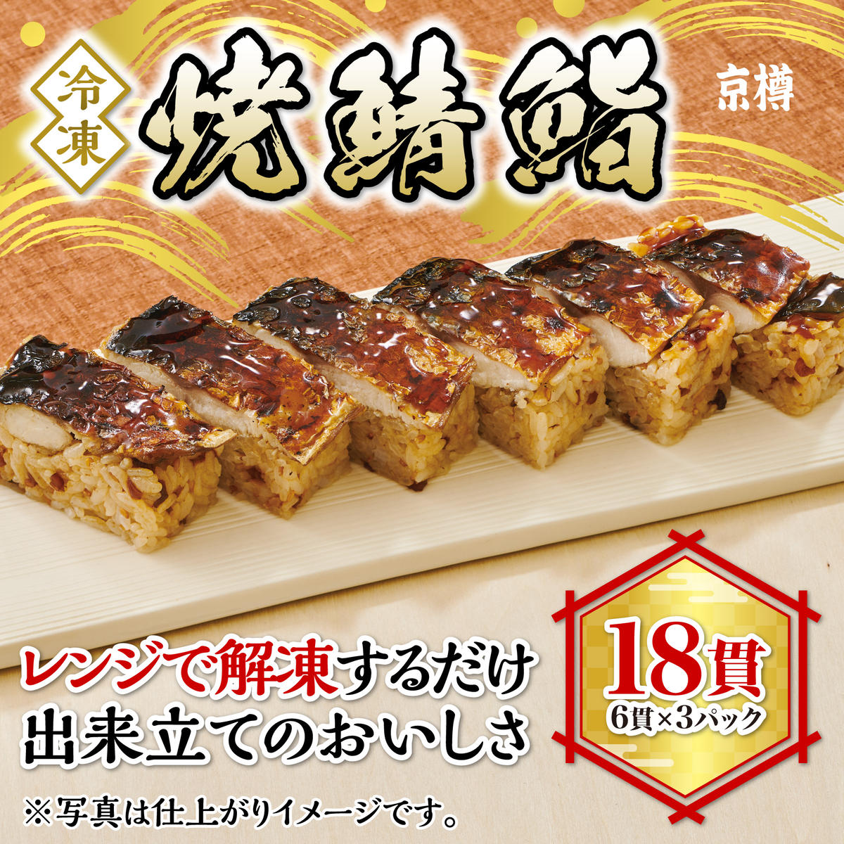 冷凍　焼鯖鮨　3本セット　京樽　簡単調理　寿司　焼き鯖　　サバ　すし　冷凍品　レンジ　上方　押し寿司　タレ　18貫