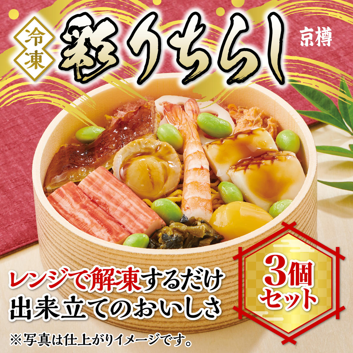 冷凍　彩りちらし3個セット　京樽　簡単調理　ちらしすし　冷凍品　レンジ　3個　280g　柚子　飯　上方　ちらし寿司