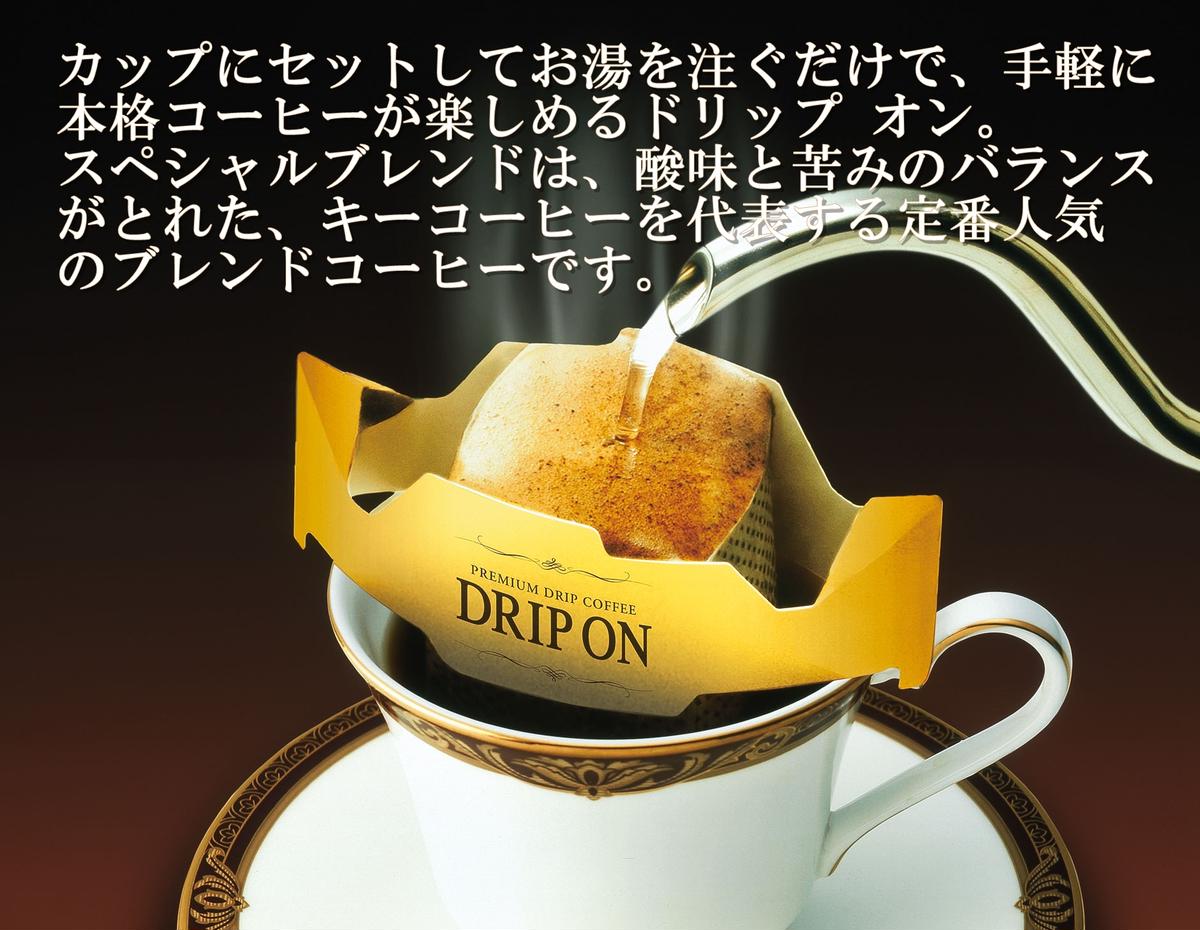 【ご自宅用】キーコーヒー　ドリップオンスペシャルブレンド30袋　コーヒー　ロングセラー　お手軽　ドリップ　ブレンド　定番　人気　珈琲