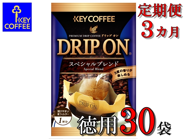 【ご自宅用】キーコーヒー　ドリップオンスペシャルブレンド30袋×3か月　3か月定期便　コーヒー　ロングセラー　お手軽　ドリップ　ブレンド　定番　人気　珈琲