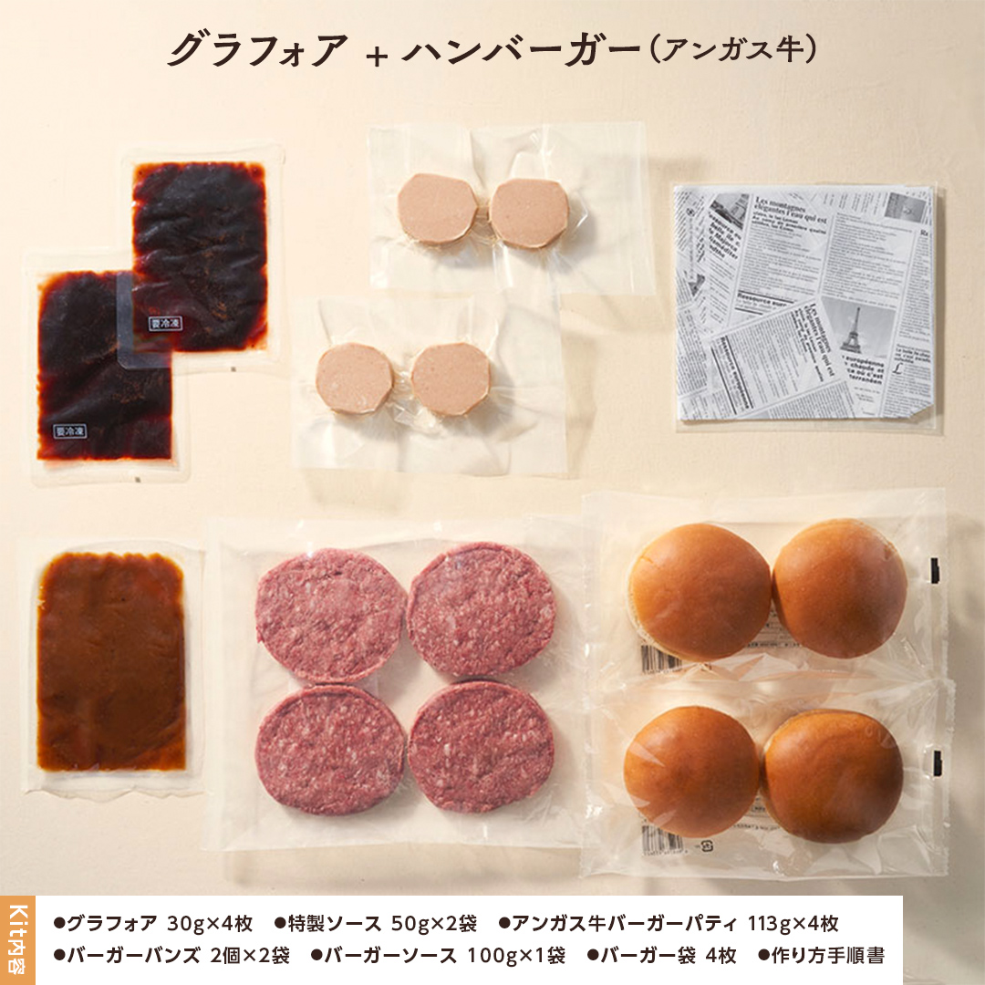 【ふるさと納税】お家で手作りグラフォアバーガーキット ４個分 | 日本ハム ハンバーグ ハンバーガー 手作り ミートフル グラフォア