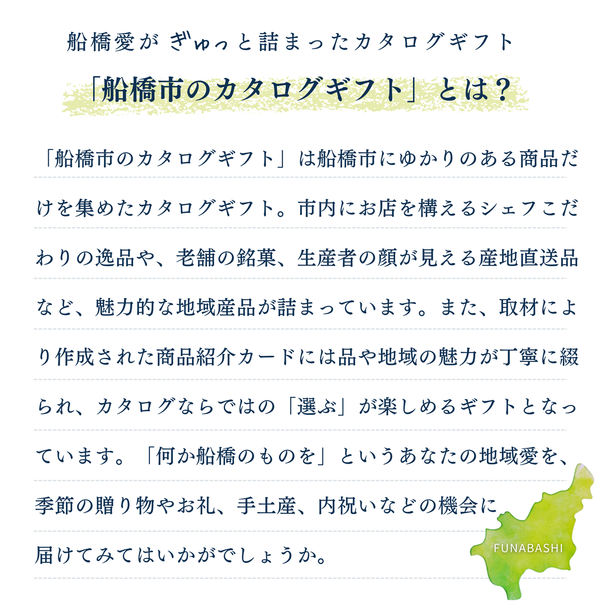 船橋市のカタログギフト 【まいぷれのご当地ギフト】　選べる商品1つ