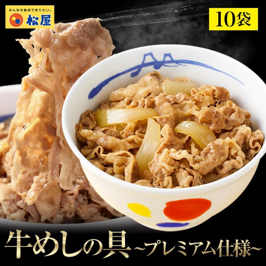 松屋×エスフーズ　コラボ　牛めしの具×１０Ｐ　牛めし　松屋　牛肉　冷凍　エスフーズ　新生活　夜食　パック