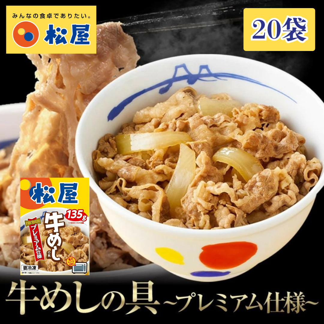 松屋 牛丼 エスフーズ コラボ 牛めし 20袋 135g 牛肉 冷凍 新生活 夜食 個包装 丼 便利 簡単 パウチ 湯煎 電子レンジ レトルト 肉 惣菜 調理済み 加工品 おかず 晩ごはん 牛肉 便利 簡単調理 大容量 長期保存