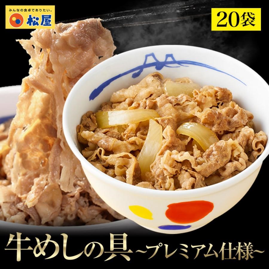 松屋×エスフーズ　コラボ　牛めしの具×２０Ｐ　牛めし　松屋　牛肉　冷凍　エスフーズ　新生活　夜食　パック