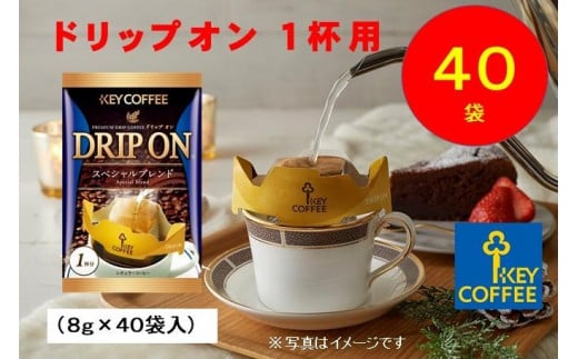 キーコーヒー　ドリップオン　４０袋　コーヒー　珈琲　ドリップ　お手軽　大容量