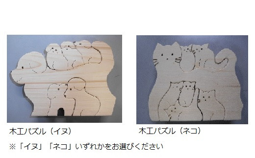 【思いやり型返礼品】木工パズル２個セットと木工マグネット３個