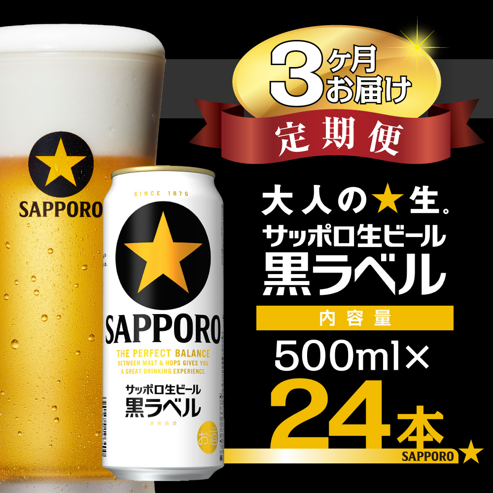 【3か月定期便】サッポロ 黒ラベル・500ml×1ケース（24缶） 　定期便　定番　月１回発送