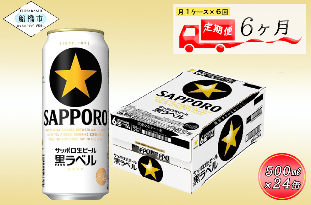 【6か月定期便】サッポロ 黒ラベル・500ml×1ケース（24缶）　6か月　1ケース 24本 24缶 定期便　定番　月１回発送