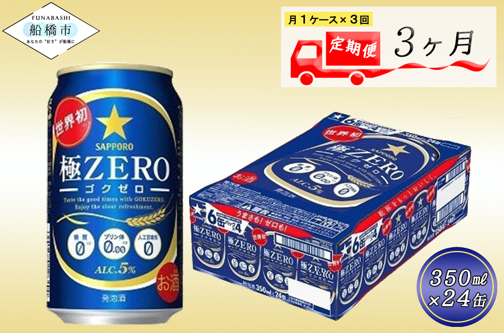 【3か月定期便】サッポロ 極ZERO・350ml×1ケース(24缶)　3か月　1ケース 24本 24缶 　定期便　定番　月１回発送