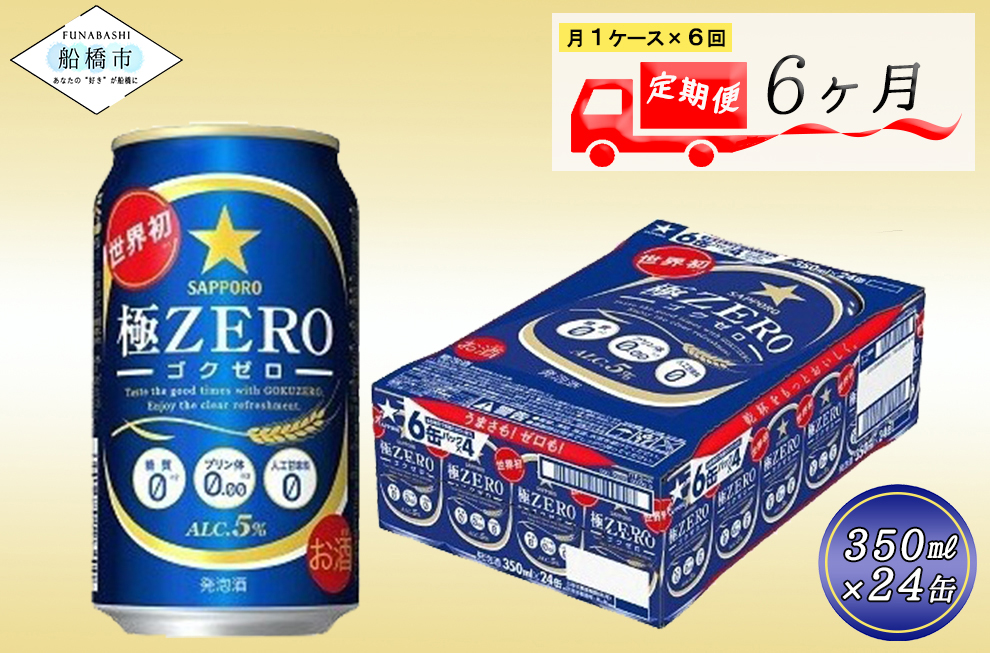 【6か月定期便】サッポロ 極ZERO・350ml×1ケース(24缶)　6か月　1ケース 24本 24缶 定期便　定番　月１回発送