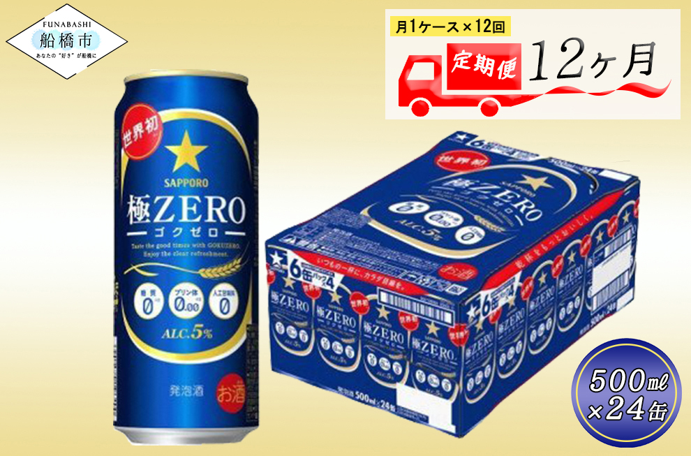 【12か月定期便】サッポロ 極ZERO・500ml×1ケース(24缶)　12か月　1ケース 24本 24缶 定期便　定番　月１回発送