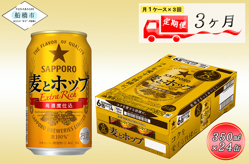 【3か月定期便】サッポロ 麦とホップ・350ml×1ケース（24缶）　3か月　1ケース 24本 24缶 　定期便　定番　月１回発送