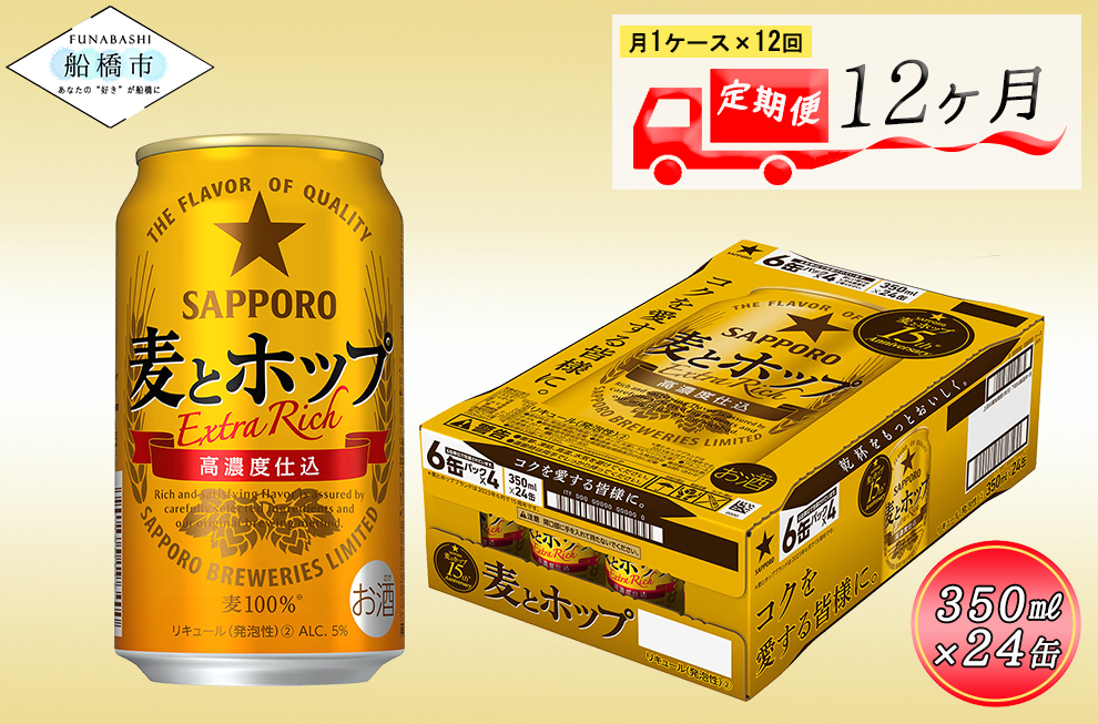 【12か月定期便】サッポロ 麦とホップ・350ml×1ケース（24缶）　12か月　1ケース 24本 24缶 定期便　定番　月１回発送