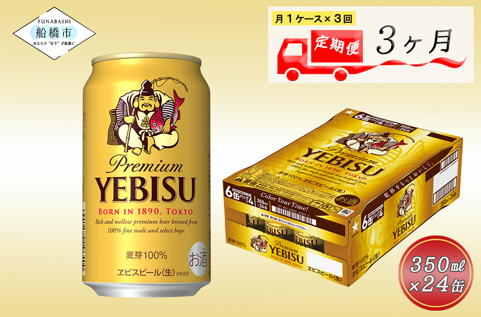 【3か月定期便】ビール エビスビール 350ml 24本 1ケース サッポロ サッポロビール sapporo ヱビス エビス 生ビール 麦芽100% 熟成 船橋 お酒　3か月　1ケース 24本 24缶 　定期便　定番　月１回発送