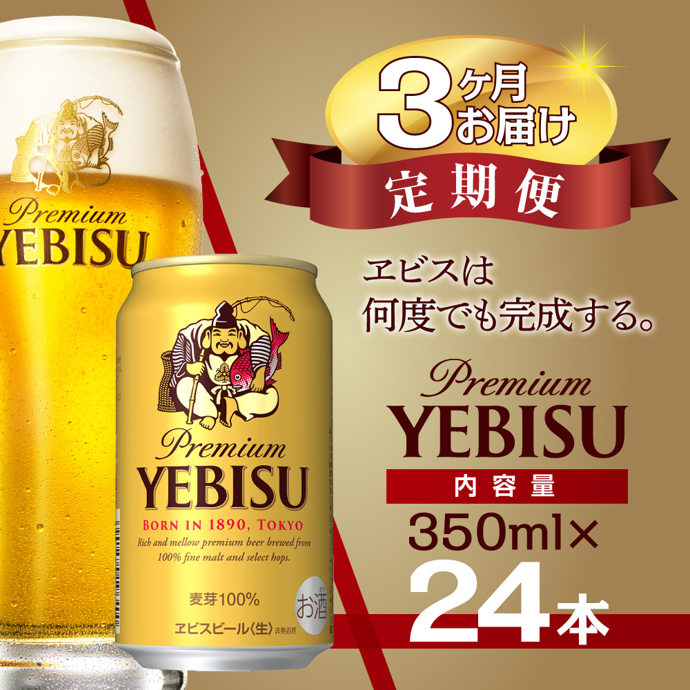 【3か月定期便】ビール エビスビール 350ml 24本 1ケース サッポロ サッポロビール sapporo ヱビス エビス 生ビール 麦芽100% 熟成 船橋 お酒　3か月　1ケース 24本 24缶 　定期便　定番　月１回発送