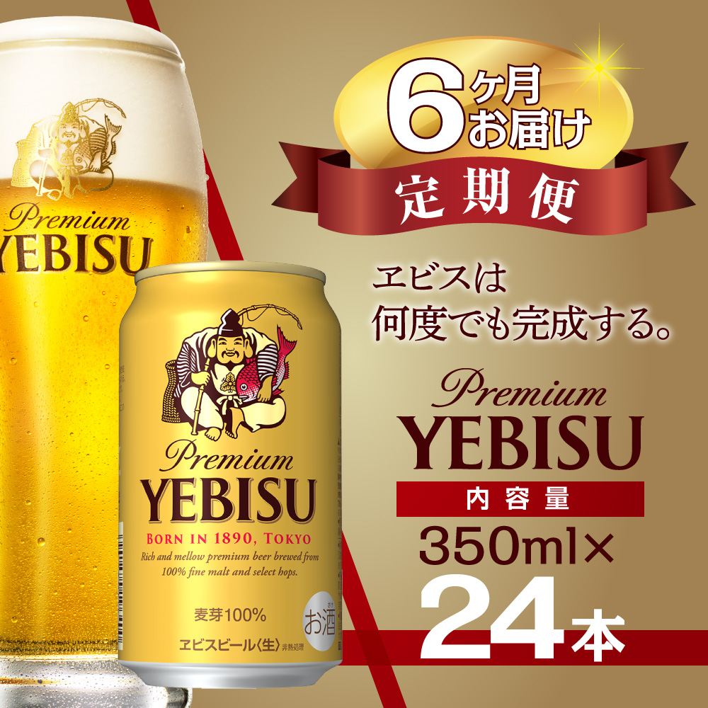 【6か月定期便】ビール エビスビール 350ml 24本 1ケース サッポロ サッポロビール sapporo ヱビス エビス 生ビール 麦芽100% 熟成 船橋 お酒　6か月　1ケース 24本 24缶 定期便　定番　月１回発送