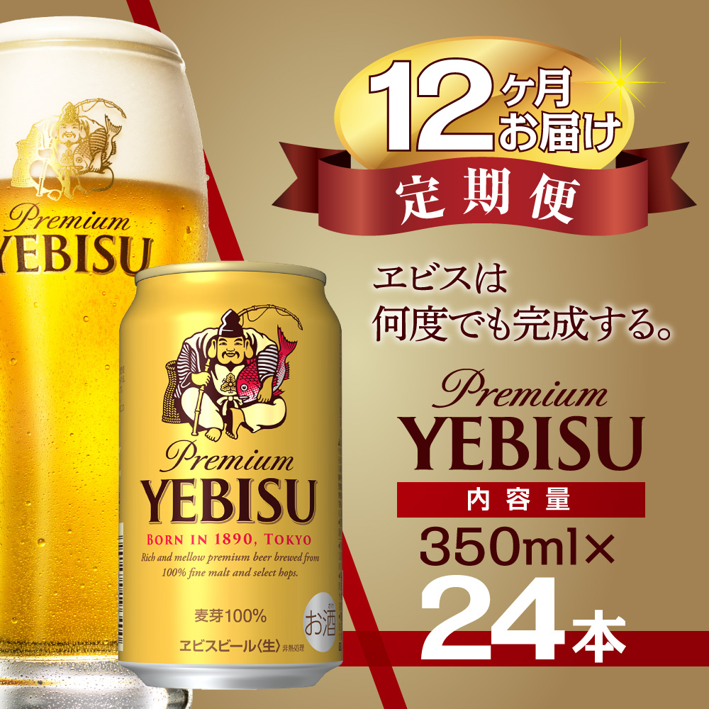 【12か月定期便】サッポロ ビール エビス ヱビス 350ml×24本 千葉県 船橋市 缶ビール お酒 12か月定期便