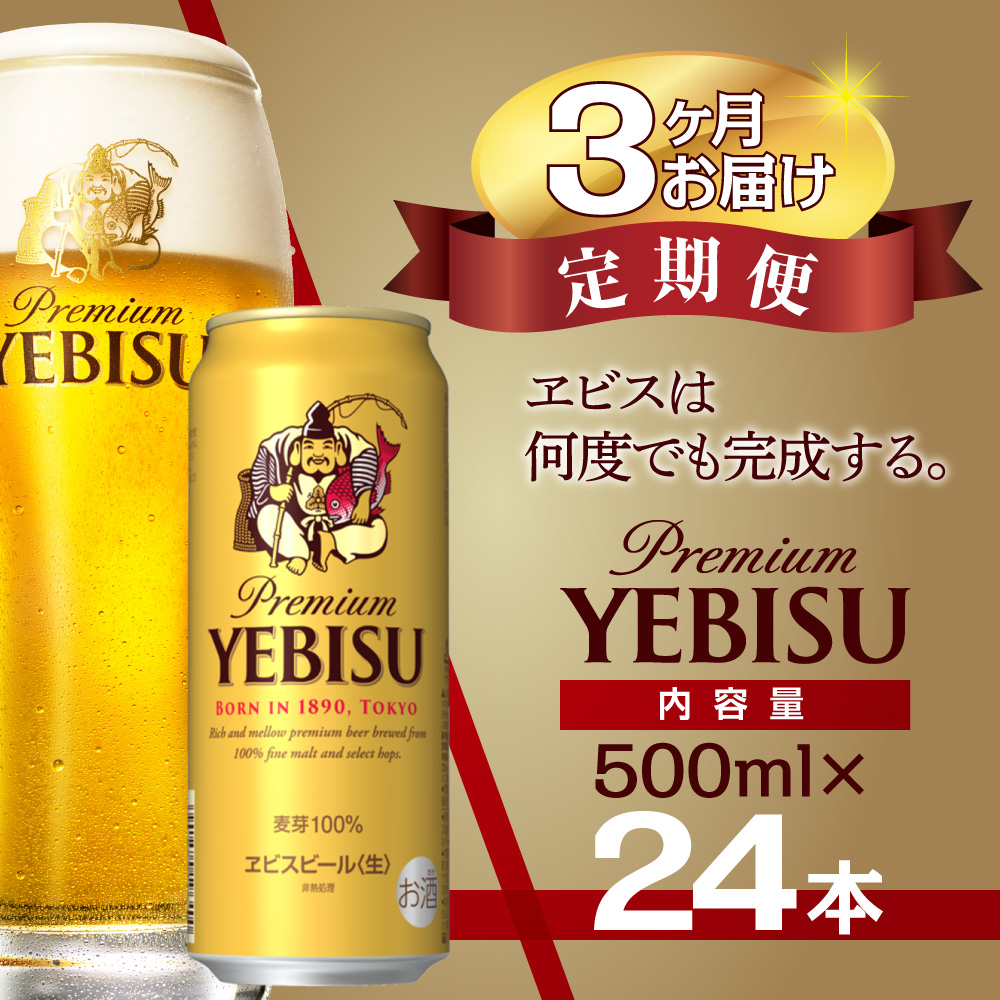 【3か月定期便】ヱビスビール・500ml×1ケース(24缶)　　3か月　1ケース 24本 24缶 　定期便　定番　月１回発送