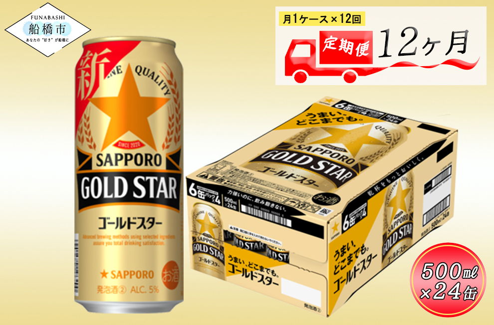 【12か月定期便】サッポロ GOLD STAR・500ml×1ケース（24缶）　12か月　1ケース 24本 24缶 定期便　定番　月１回発送