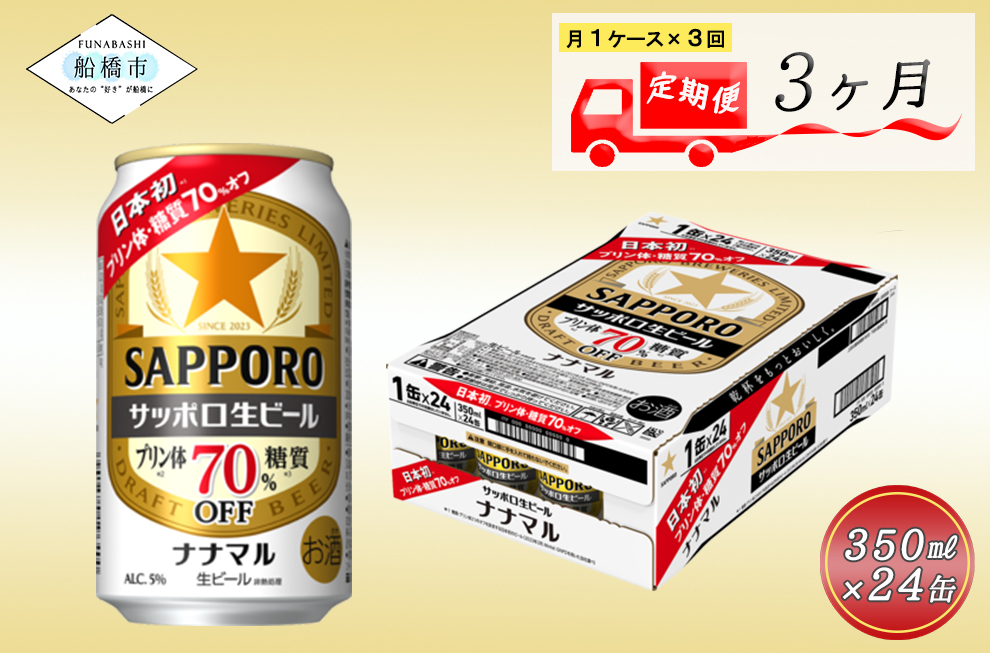 【3か月定期便】サッポロ生ビール　ナナマル缶350ml×1ケース（24缶）ビール ヱビス エビス サッポロ サッポロビール プレゼント ギフト お中元 お歳暮 宅飲み 家飲み 晩酌　3か月　1ケース 24本 24缶 　定期便　定番　月１回発送