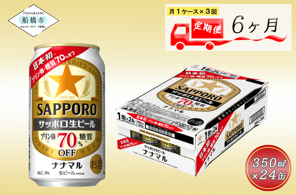 【6か月定期便】サッポロ生ビール　ナナマル缶350ml×1ケース（24缶）ビール ヱビス エビス サッポロ サッポロビール プレゼント ギフト お中元 お歳暮 宅飲み 家飲み 晩酌　6か月　1ケース 24本 24缶 定期便　定番　月１回発送