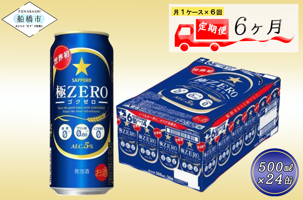 【6か月定期便】サッポロ 極ZERO・500ml×1ケース(24缶)　6か月　1ケース 24本 24缶 定期便　定番　月１回発送