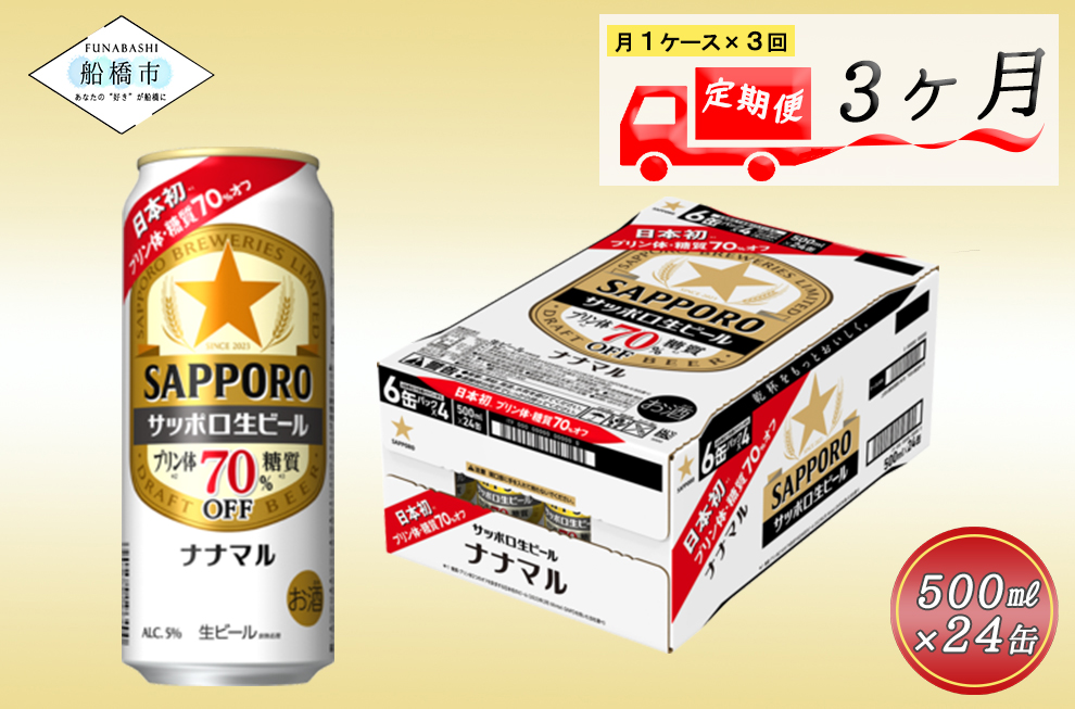 【3か月定期便】サッポロ生ビール　ナナマル缶500ml×1ケース（24缶）ビール ヱビス エビス サッポロ サッポロビール プレゼント ギフト お中元 お歳暮 宅飲み 家飲み 晩酌　3か月　1ケース 24本 24缶 　定期便　定番　月１回発送